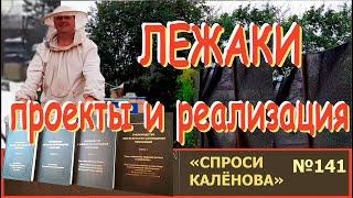 Подготовка в Зиму: Есть Мысль - Как Реализовать? Проект Зрителя и Альтернатива. Пчеловодство-СК-141