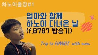 [하노이출장#1] B787타고 하노이 다녀왔어요! Biz trip to HANOI wz mom (f.베트남&밤부항공)