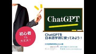 ChatGPTを日本語学習に使ってみよう！  (137分)