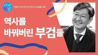 역사를 바꿔버린 부검들｜서가명강 - 대한민국 최고의 법의학 강의 1강(서울대 법의학교실 유성호 교수) #서가명강 #유니브스타