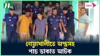 নোয়াখালীতে অ স্ত্রসহ পাঁচ ডা*কাত আটক | NTV News