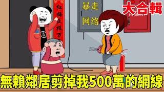 【SD動畫】無賴鄰居+熊孩子合輯：無賴鄰居蹭網不成剪掉我500萬的網線，熊孩子劃壞布加迪威龍！最後都被送進小黑屋！#搞笑動畫#熊孩子#無賴鄰居