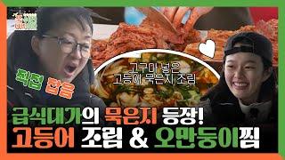 푹쉬면다행이야, 급식대가의 묵은지 등장! 고등어 묵은지 조림 & 자연산 오만둥이찜 | 푹쉬면다행이야  | TVPP | MBC 250210 방송