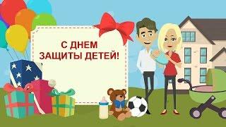 День Защиты Детей 1 июня. Мультфильм Поздравление с Днем защиты детей. Анимационное видео.