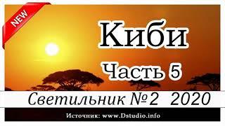 "Киби" (часть 5) -  христианский рассказ. Журнал Светильник 2 2020 МСЦ ЕХБ