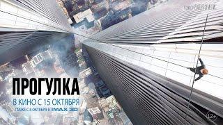 «Прогулка» — фильм в IMAX 3D в СИНЕМА ПАРК