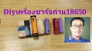 การทำเครื่องชาร์จถ่าน18650#Diyอุปกรณ์ชาร์จแบต