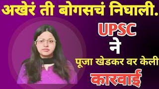 अखेर ती बोगसचं निघाली |UPSC ने केली Pooja खेडकर वर ही कारवाई | IAS Pooja Khedkar