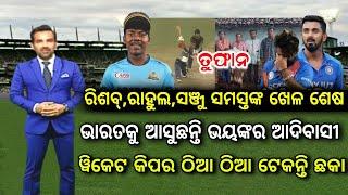 ଏହି ୱିକେଟ୍ କିପର ଧୋନିଙ୍କର ବି ବାପ୍ | Robin Minz | Odia Cricket News | CricTime Odia |