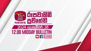 2024-12-28 | Rupavahini Sinhala News 12:00 pm | රූපවාහිනී 12:00 සිංහල ප්‍රවෘත්ති