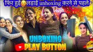 Silver play button Unboxingके चक्कर में हुई लड़ाईघर में सालो से नहीं किया open आज भी नहीं कर पाई