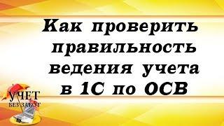 Как проверить правильность ведения учета в 1С по ОСВ