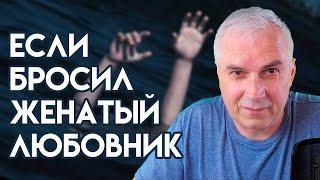 Бросил женатый любовник  Александр Ковальчук  Психолог Отвечает