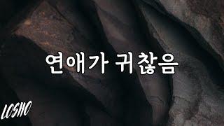 연애가 귀찮음