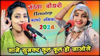 चटपटे रसिया संध्या चौधरी के नॉन स्टॉप रसिया || #Sandhya_Choudhary_Nonstop_Rasiya  #newrasiya