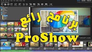 شرح برنامج proshow producer بالتفصيل شرح مبسط لعمل البومات الصور بشكل أحترافى رائع