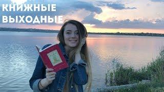 КНИЖНЫЕ ВЫХОДНЫЕ #3 || ЧИТАЮ КНИГУ НА АНГЛИЙСКОМ