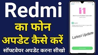 How to update Redmi mobile phone | Redmi ka phone kaise update kare | Redmi Software update online