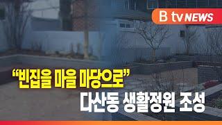 "빈집을 마을 마당으로" 다산동 생활정원 조성_SK broadband 서울뉴스