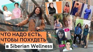 Что есть, чтобы ПОХУДЕТЬ в Siberian Wellness! Старт ДЕТОКС-марафона в Сибирском Здоровье