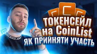 CoinList як прийняти участь в токенселі / Coinlist покрокова існтрукція