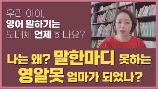 우리 아이, 영어 말하기는 도대체 언제 하나요?