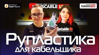 RusCable Live - Рупластика для кабельщиков. Эфир 27.01.2023