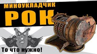 Миноукладчик РОК \ То что НУЖНО! \ Crossout