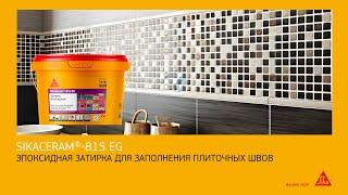 Эпоксидная затирка SikaCeram®-815 EG — безграничные возможности дизайна и проверенное качество