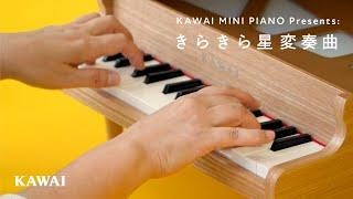 【KAWAI official】カワイ ミニピアノ 演奏デモ (きらきら星変奏曲)