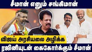 விஜய்யை அழிக்க கேவலமான வேலை பார்த்த சீமான்- Valaipechu Anthanan about Seeman