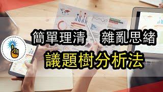 快速分析和解決問題的思考工具：麥肯錫議題樹｜教妳如何把思緒給攤開來看｜ 思維能力 ｜金手指