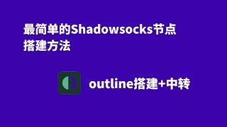 SS节点最简单的搭建方式，使Outline搭建Shadowsocks节点，设置中转提速和避免被封。