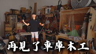 不做木工了？我要離開車庫木工了！ I'm Leaving Car Garaeg Woodwork Shop.