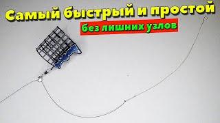 Монтаж ИНЛАЙН на леске. Самый ПРОСТОЙ фидерный монтаж с одним УЗЛОМ.