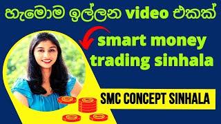 $$ හැමොම ඉල්ලන video එකක් | smart money trading sinhala | smc sinhala | sl trading academy