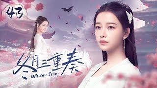 ️《冬月三重奏》第43集[大结局] 冬月&冯夕战死沙场 | Winter Trio EP43 #孙怡 #金瀚  Chinese costume drama