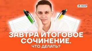 Пошаговая подготовка к итоговому сочинению: все, что нужно знать | Русский язык ЕГЭ | Умскул