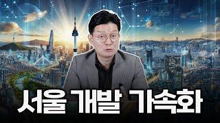 매머드급 서울 개발 계획, 서울이 어떻게 바뀔까?