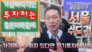 부동산전망 부동산시장&증권시장  가장매력적인투자처는 유망한곳중 가장 많이 빠진 곳 가격메리트 어려울땐 기본으로 돌아가야 한다.