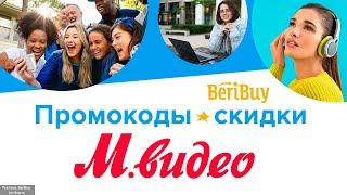 -30% Промокод М Видео | Новые купоны МВидео каждый день | Промокоды МВидео на скидку Сегодня