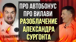 Вилави. Александр Сургонт. Автобонус от Vilavi. Разоблачение. Вопросы про Тайгу 8