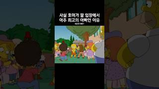 사실 호머가 딸 입장에선 아주 최고의 아빠인 이유 ㅋㅋㅋ #심슨가족 #thesimpsons