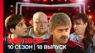 ОВР Шоу: 10 сезон | 18 выпуск @TNT_shows