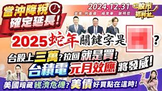 【瘋狂股市福利社】當沖降稅確定延長!2025蛇年關鍵字是?台股上三萬?拉回就是買!台積電元月效應將發威!美國暗藏經濟危機?美債好買點在這時!║何基鼎、楊育華、謝明哲║2024.12.31