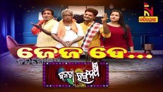 ନାଳୁଆ ଜେଜେର ନାତୁଣୀ ନିଶା ... I ଜେଜ ଦେ ... | New Jatra Comedy I Janata Rangamancha