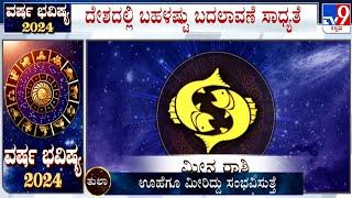 Yearly Horoscope 2024: Astrological Predictions On ಮೀನ | Meena | Pisces | Dr Basavaraj Guruji