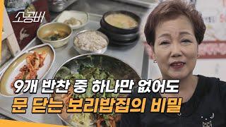 【휴먼다큐 시장사람들】 겉절이 하나만 소진되도 영업 종료? | 보리밥 맛집의 운영 철학! | 소상공인시장tv