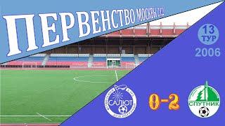 ФСК Салют 2006-2  0-2  ФК Зеленоградец