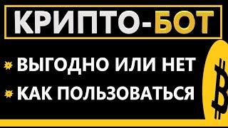 Торговый бот для криптовалюты - КАК ПОЛЬЗОВАТЬСЯ КРИПТО БОТОМ